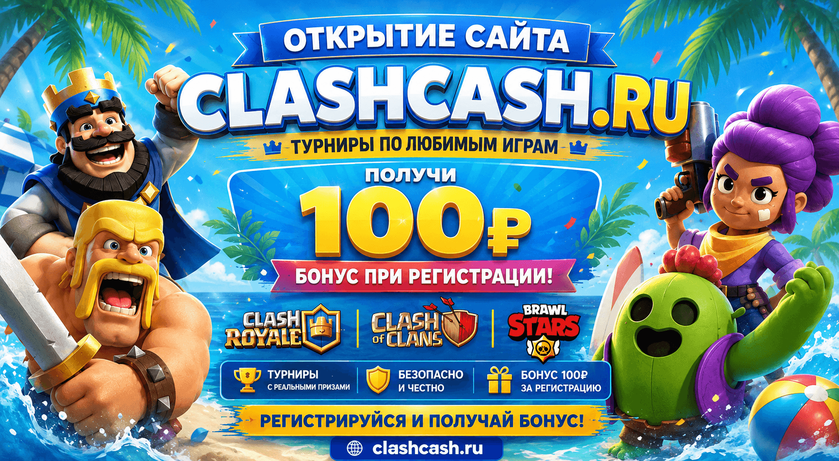Бонус за регистрацию на ClashCash